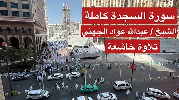 سورة السجدة الشيخ عبدالله عواد الجهني | تلاوة خيالية مذهله وابداع لا مثيل له | مكة المكرمة
