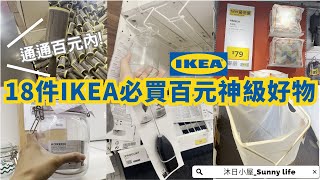 [18 pieces of IKEA mustbuy good things Less than 3 dollars IKEA2023]