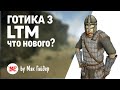 Готика 3 LTM: Что нового в моде на данный момент? / Lively Towns Mod