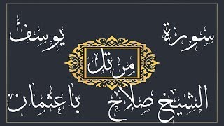 سورة يوسف للشيخ صلاح بن سالم باعثمان – مرتل -  بجود عالية