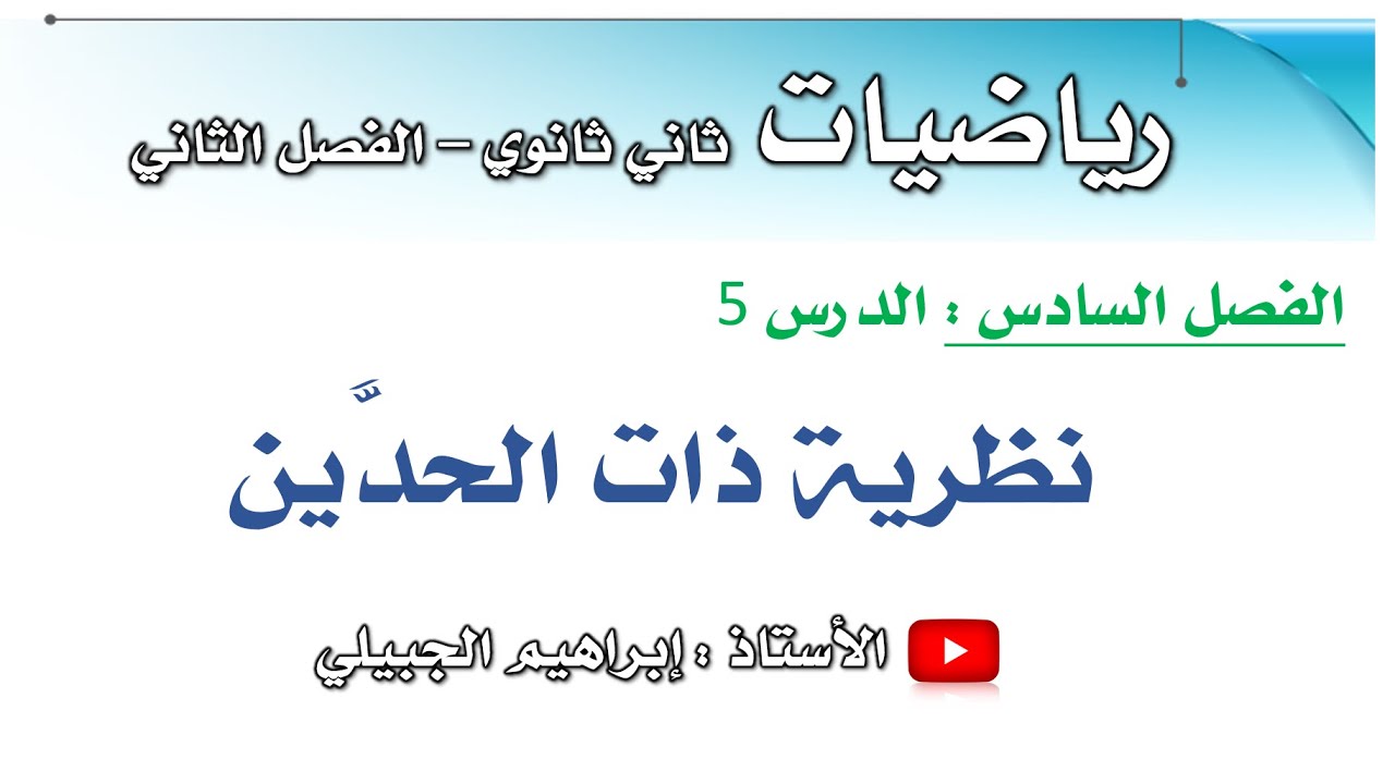 نظرية ذات الحدين | ثاني ثانوي | أ. إبراهيم الجبيلي