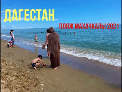 ДАГЕСТАН 2021. Пляж МАХАЧКАЛЫ