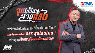 ปั๋ง ประกาศิต | จุดเปลี่ยนสายแข็ง by BDMS EP.8 | 3 พ.ค. 67