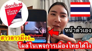 🇹🇭สาวลาวสุดงง..อยู่ดีๆหน้าตัวเองติดเพจเลือกตั้งชื่อดังแห่งประเทศไทยที่กำลังดังอยู่ตอนนี้😂🇱🇦