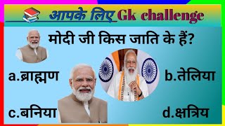 मोदी जी किस जाति के हैं || important Gk questions & Ans. || Best Hindi Gk || Gk genius? gkstudy