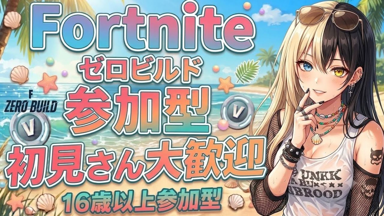 7/4 一緒に遊ぼー☺️Fortnite参加型やってくー💕(#Fortnite