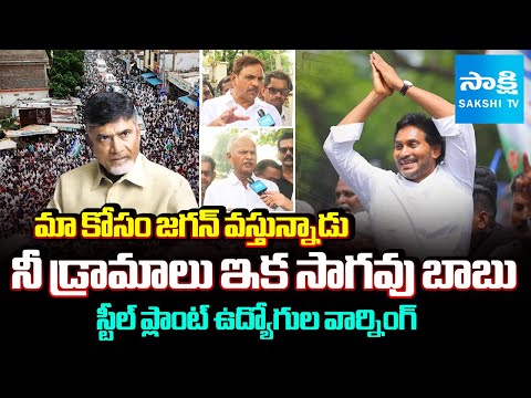 స్టీల్ ప్లాంట్ ఉద్యోగుల వార్నింగ్ | Vizag Steel Plant Employees about YS Jagan | Chandrababu Fails - SAKSHITV