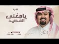 يامغنى القصيد   بندر بن عوير   حصريا         نجومي
