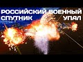 Российский военный спутник "Космос-2555" внезапно упал