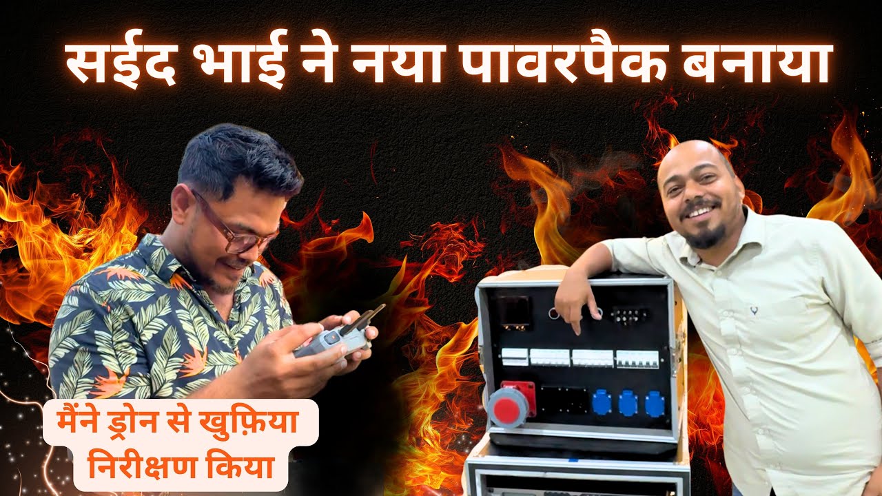 सईद भाई ने बनाया नया Power Pack 🔥 | Drone से किया Inspection | Made in India Innovation