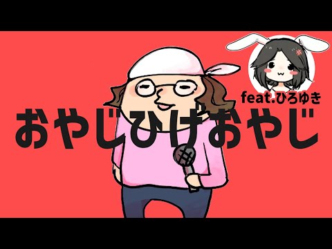 【音MAD】おやじひげおやじ feat. ひろゆき 合いの手レベル100Ver.【ひろゆき ひげおやじ ナユタン星人 ダンスロボットダンス NayutalieN 深刻な素材不足 仲良し ひろひげ 】
