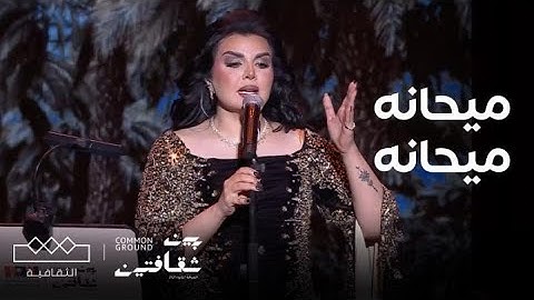 مهرجان بين ثقافتين‬⁩ | أصيل هميم أغنية “ميحانه ميحانه"