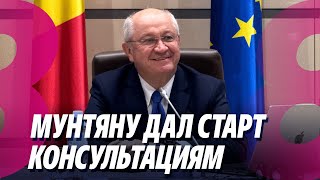 видео: Новости: Мунтяну дал старт консультациям /Сауна в Дурлештях сгорела до тла /29.10.2025 картинка: Новости: Мунтяну дал старт консультациям /Сауна в Дурлештях сгорела до тла /29.10.2025