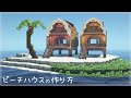 【マインクラフト】ビーチハウスの作り方　(マイクラ建築)