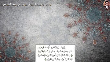 ما تيسر من سوره آل عمران بصوت الشيخ محمد حميدة