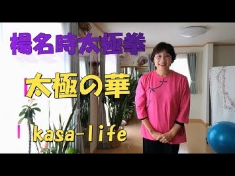 【太極拳】楊名時太極拳 太極の華 - YouTube