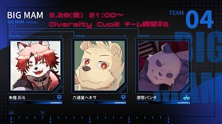 【APEX】Diversity Cup2練習カスタム#6【Vtuber｜朱鐘灰斗｜六連星ヘキサ｜摩耶パンダ｜マグノリア・ウル・バウム】