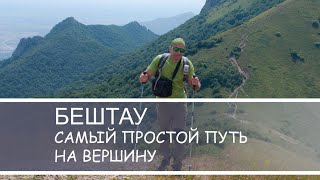 картинка: БЕШТАУ самый легкий путь на вершину