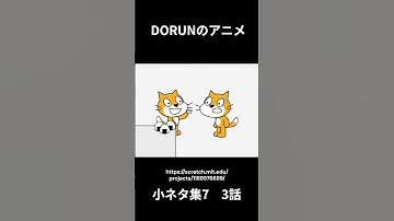 DORUNのアニメ 小ネタ集7 3話 #scratch #scratchcat #アニメ #面白い#dorun