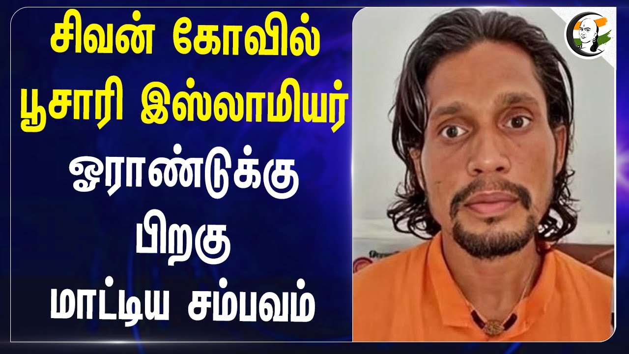 சிவன் கோவில் பூசாரி Muslim ஓராண்டுக்கு பிறகு மாட்டிய சம்பவம் | Sivan Temple | Uttar Pradesh