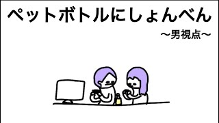 【アニメ】ペットボトルにしょんべんしたやつ【男視点】