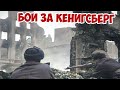 Подвиг взвода лейтенанта Лапшина в боях за Кенигсберг