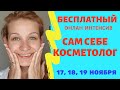 БЕСПЛАТНЫЙ ИНТЕНСИВ САМ СЕБЕ КОСМЕТОЛОГ 17,18, 19 НОЯБРЯ КАК МОЛОДЕТЬ В ДОМАШНИХ УСЛОВИЯХ.