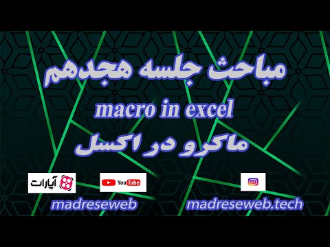 آموزش اکسل – ماکرو در اکسل و نحوه بکارگیری ماکروها