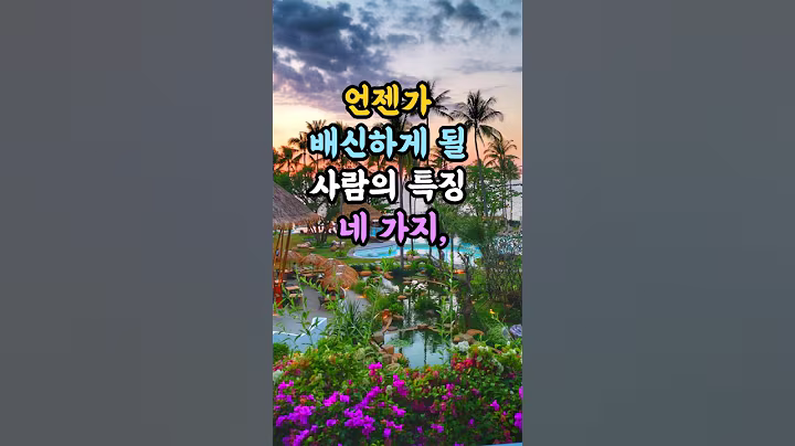 언젠가 배신하게될 사람의 특징4가지