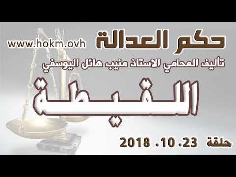 حكم العدالة حلقة 23 تشرين الاول اكتوبر 2018