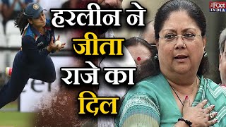 Harleen Deol Catch : Harleen Deol ने जीता Vasundhara Raje का दिल || Viral Video || Sachin Tendulkar