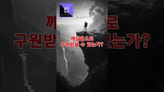 [ 바른신앙생활하기 ]  &quot;깨달음으로 구원받을 수 있는가?&quot; 이성필목사