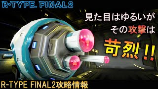 【強機体】外見からは想像できない破壊力‼No.56 TP-1スコープ・ダック[おすすめの機体]【アールタイプファイナル2/R-TYPE FINAL2攻略情報】switch/PS4