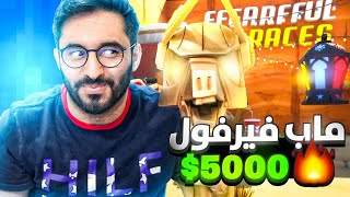 فورتنايت صممو ماب خاص لفيرفول  ( تحدي ٥٠٠٠$ + فأس حقيقي?!! )