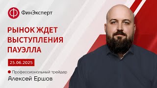 Фиксируем прибыль от понедельника. Ждем выступления Пауэлла. Обзор рынка форекс от Алексея Ершова