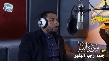 ورتل - الشيخ جمعه البشير- سورة النبأ