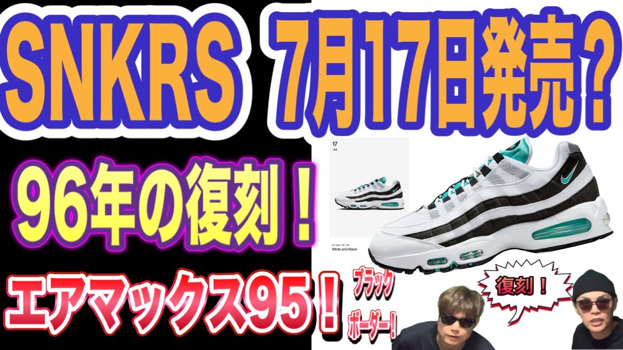 本日削除 エアマックス95 IM7409-100 ブラックボーダー ナイキ 2025年 7/17 発売】NIKE AIR MAX 95 “Black Border” (ナイキ