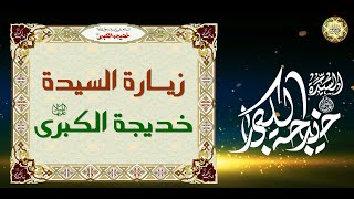 Ziyarat of Sayyida Khadijah  a.s زيارة السيدة خديجة الكبرى أم المؤمنين عليها السلام