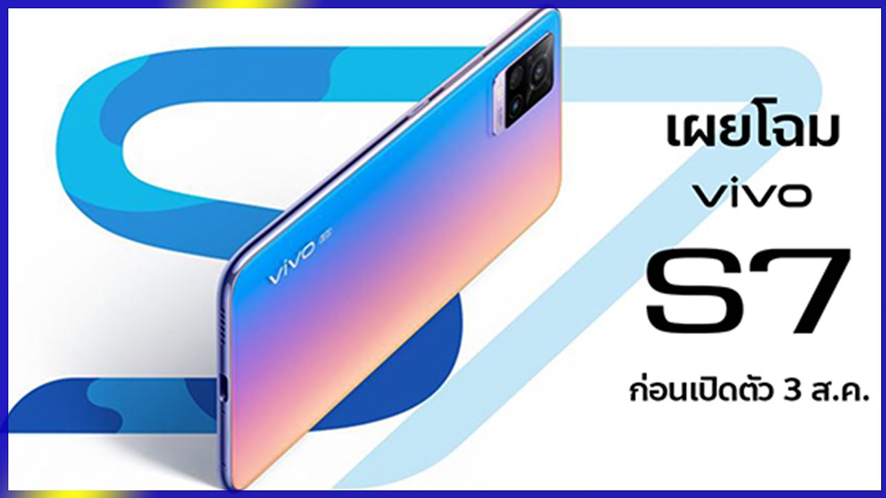 เผยโฉม vivo S7 ว่าที่สมาร์ทโฟน 5G รุ่นใหม่ โชว์กล้องหลัง 3 ตัวบนบอดี้