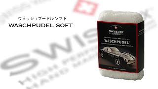 SWISSVAX ウォッシュプードル ソフト - カーシャンプーをたっぷり含ませる洗車ミット