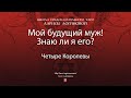 Мой будущий муж! Знаю ли я его?