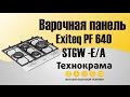 Технокрама. Варочная поверхность Exiteq PF 640 STGW-E/A