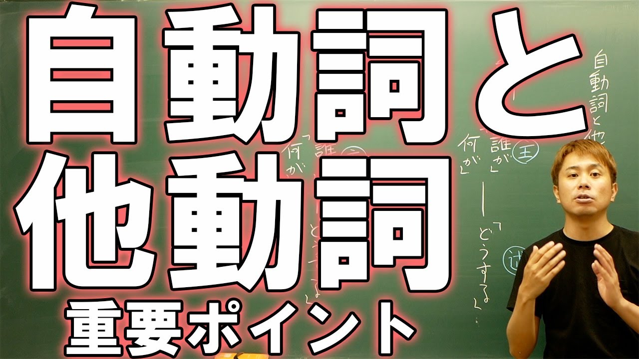 【中学国語】自動詞と他動詞の見分けと活用の種類21分【中2以上推奨】