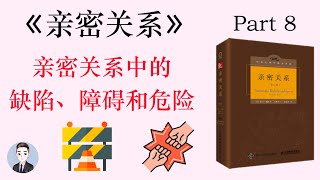 親密關係中有哪些值得注意的阻礙和危險？不要再故意氣對方或讓對方吃醋了 | 親密關係 | David读书科普