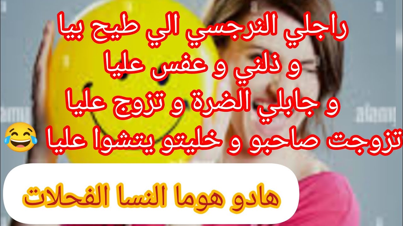 قصة تبرد الخاطر ⛔ راجلي النرجسي ذلني و عفس عليا و ذلني  تزوج عليا ❌ تزوجت صاحبو و خليتو هابل عليا 😂