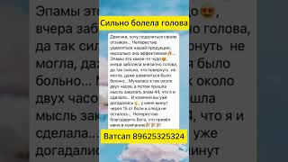 Сильно болела голова #головныеболи #сибирскоездоровье #siberianwellness #зож#shortsvideo #эпам44