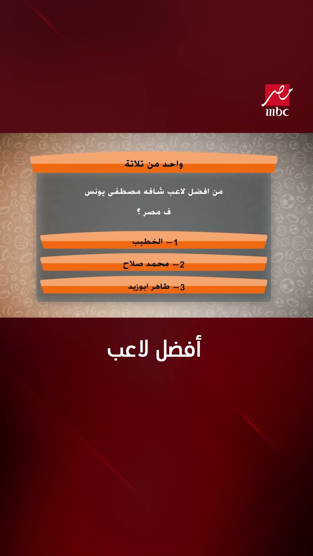 الخطيب وليس صلاح .. مصطفى يونس يختار أفضل لاعب في تاريخ مصر