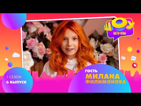 Милана Филимонова Family Box В Шоу Насти И Вовы | 1 Сезон 6 Выпуск