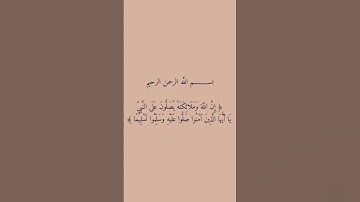سورة الأحزاب: القارئ احمد العجمي