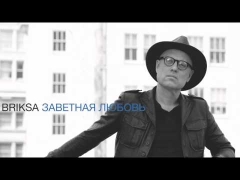 Briksa-Никто Не Знает (2014)